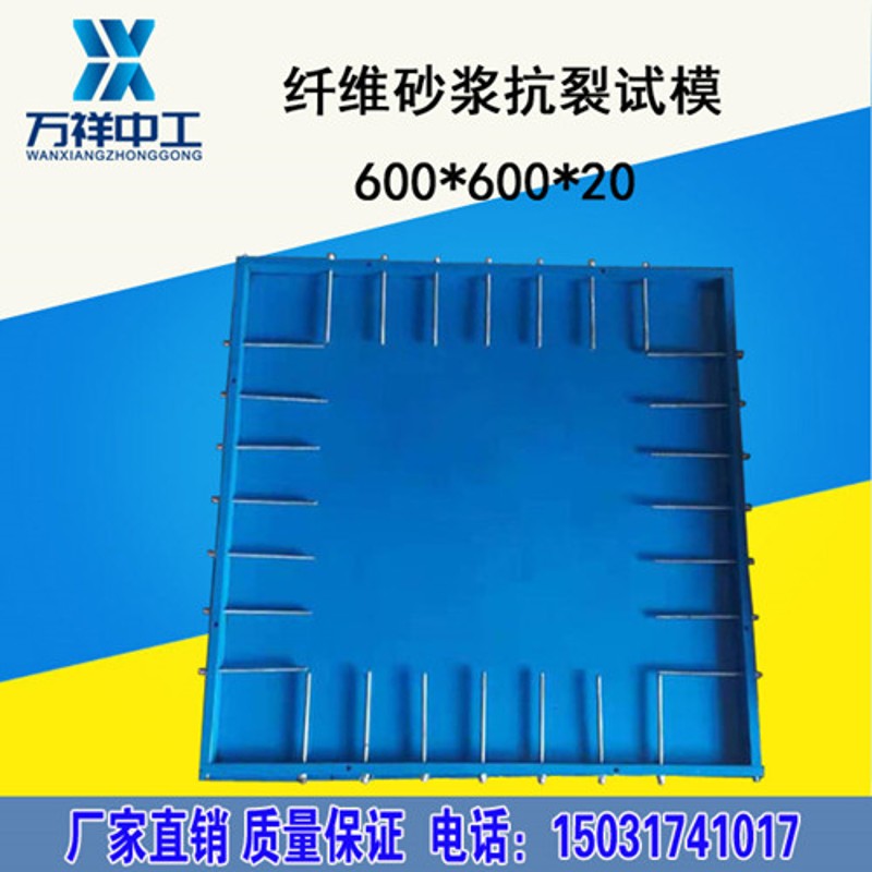 纤维混凝土抗裂试验试模模具纤维砂浆试模平板约束早期抗开裂试模