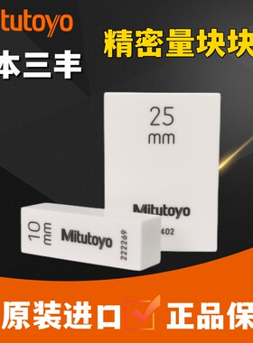进口日本三丰千分尺校准块标准陶瓷量块0级高精度钢制1级卡尺校对