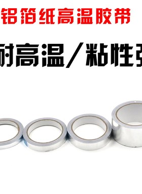 耐高温锡箔纸锡纸 防辐射用品 高温胶带 屏蔽胶纸 铝箔纸