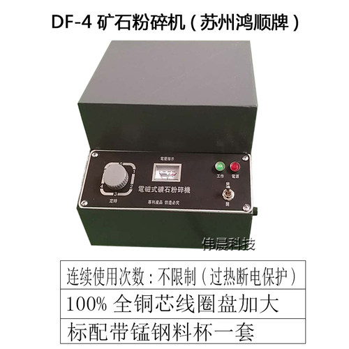 苏州鸿顺DF-4型电磁式矿石制样粉碎机 密封式DF-3电动细磨机 料杯