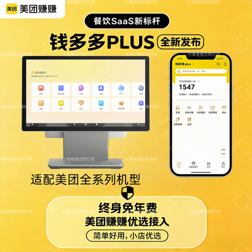 钱多多plus收银系统适配美团智能版二手机系统重装续费无年费软件
