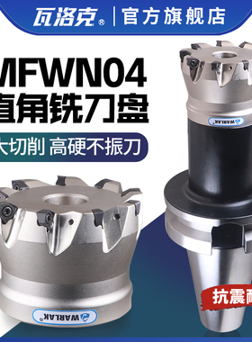 快进给铣刀盘90度MFWN双面六角刀盘大切深高速重切削WNMU04铣刀盘