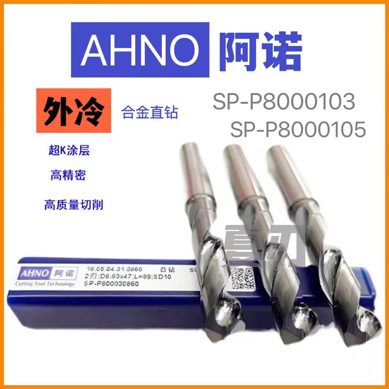 AHNO阿诺合金钻头超K涂层麻花直钻SP-P80003/05倍径外冷钢件专用