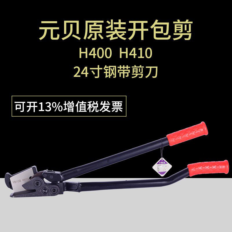 台湾元贝H400 H410 24寸 钢带剪 铁皮打包带剪刀 拆包剪 铡刀剪