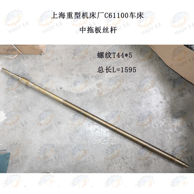 上海重型机床厂C61100车床中拖板丝杆T44*5*1595