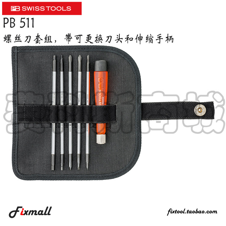 瑞士PB Swiss Tools精密可换杆套装螺丝批5杆PB 511原装进口
