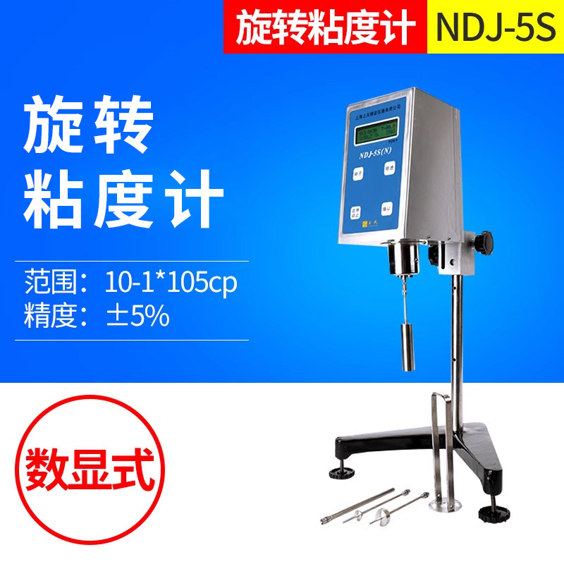 上海上天NDJ-5S数显旋转式粘度计胶水油漆涂料液体数字旋转粘度计