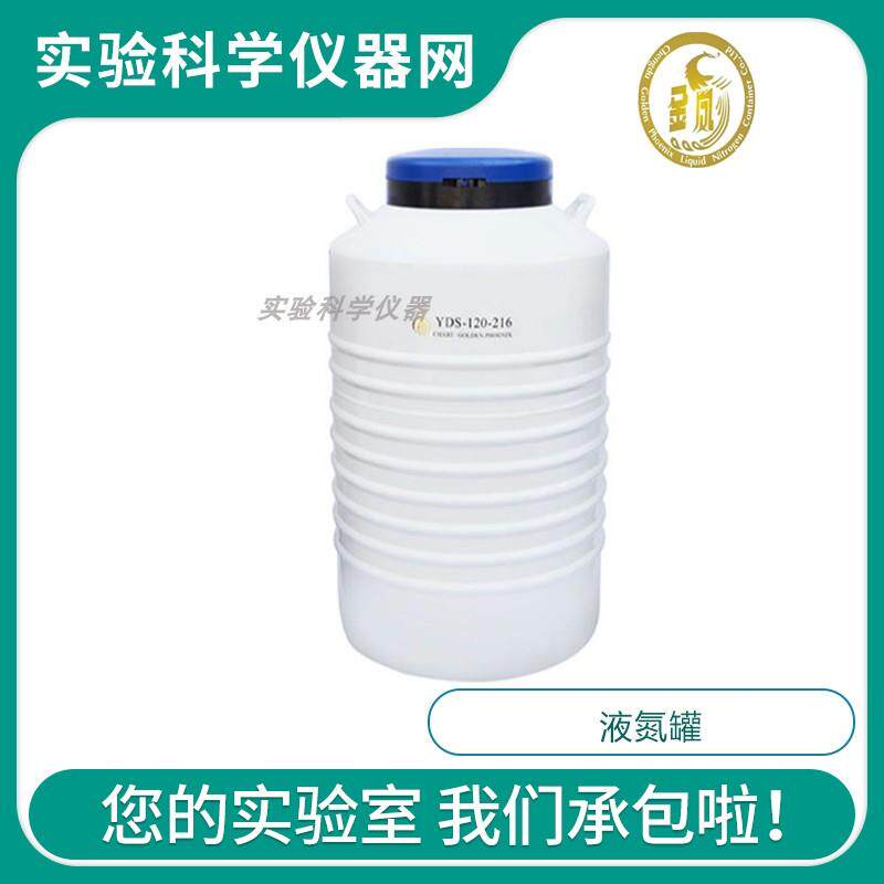 查特成都金凤YDS-65/120/175-216升大容量液氮罐生物储存容器罐