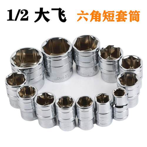 铬钒钢大飞短套筒套装扳手8-32mm外六角套筒头电动6角套头工具