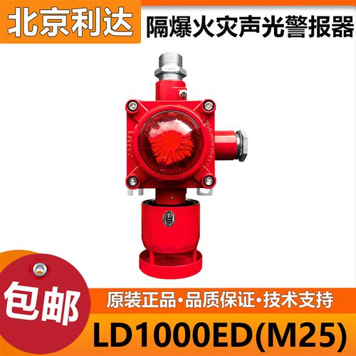 北京利达华信隔爆声光LD1000ED火灾声光警报器隔爆型24V编码型