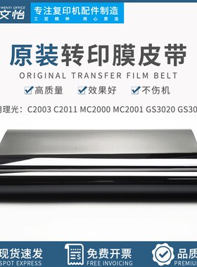 适用理光MPC2011 C2003 MC2000 MC2001 3020 3021 转印带 转印膜