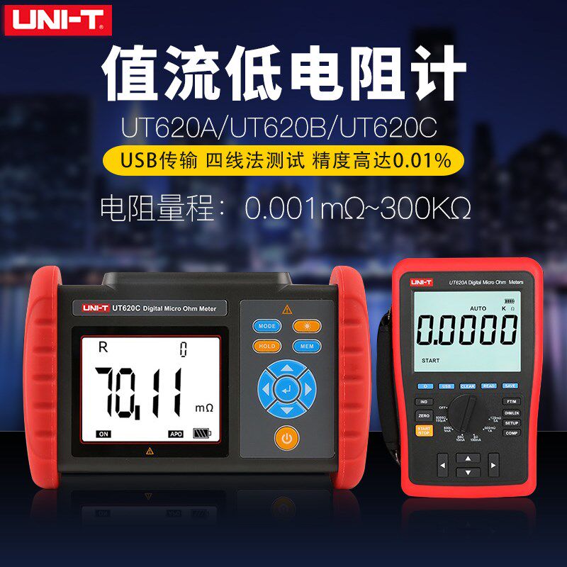 优利德UT620C/620A/620B直流低电阻微欧计毫欧表欧姆计微电阻测试