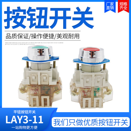 [品质保证]LAY3-11普通平钮按钮开关 点动开关 红绿色 22mm