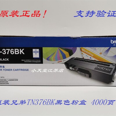 原装 兄弟 TN-376BK HL- L8250CDN L9200 MFC-8650CDW 墨粉粉盒