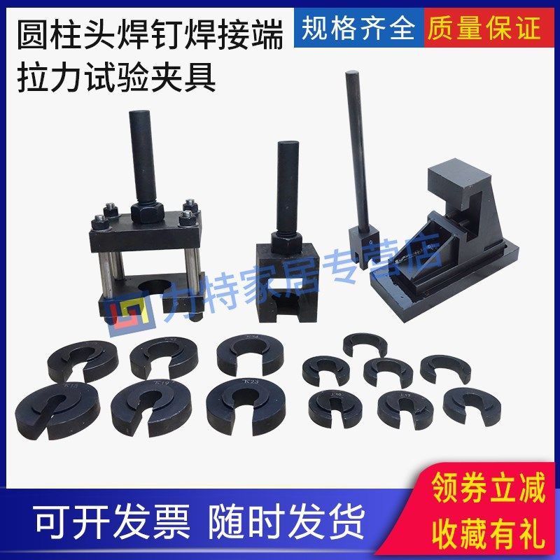 圆柱头焊钉焊接端拉力试验夹具弯曲夹具装置辅具电弧螺柱焊用