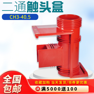 高压开关柜静触头盒CH3-35KV/660二通三通带屏蔽KYN61-40.5KV