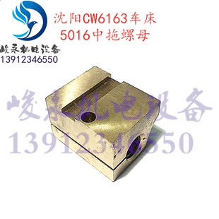 机床配件车床配件沈阳大连机床CW6163CW6180中丝母中螺母中拖螺母