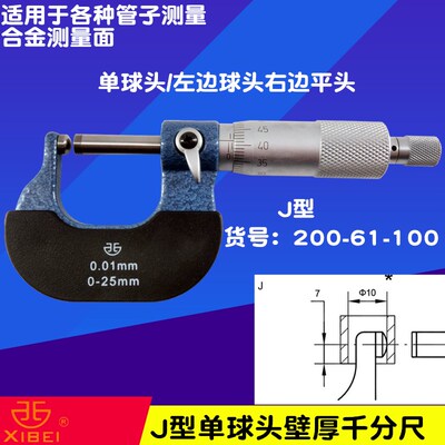 青海 青量西北壁厚千分尺0-25MM 一边球头一边平头 J型测管壁厚尺