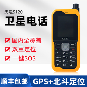 中国电科sc120卫星电话手机 天通卫星中国电信北斗GPS 双定位终端