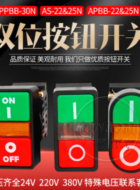 双位钮APBB-22N 椭圆双头式带灯按钮开关PPBB-30方形AS-22 高品质