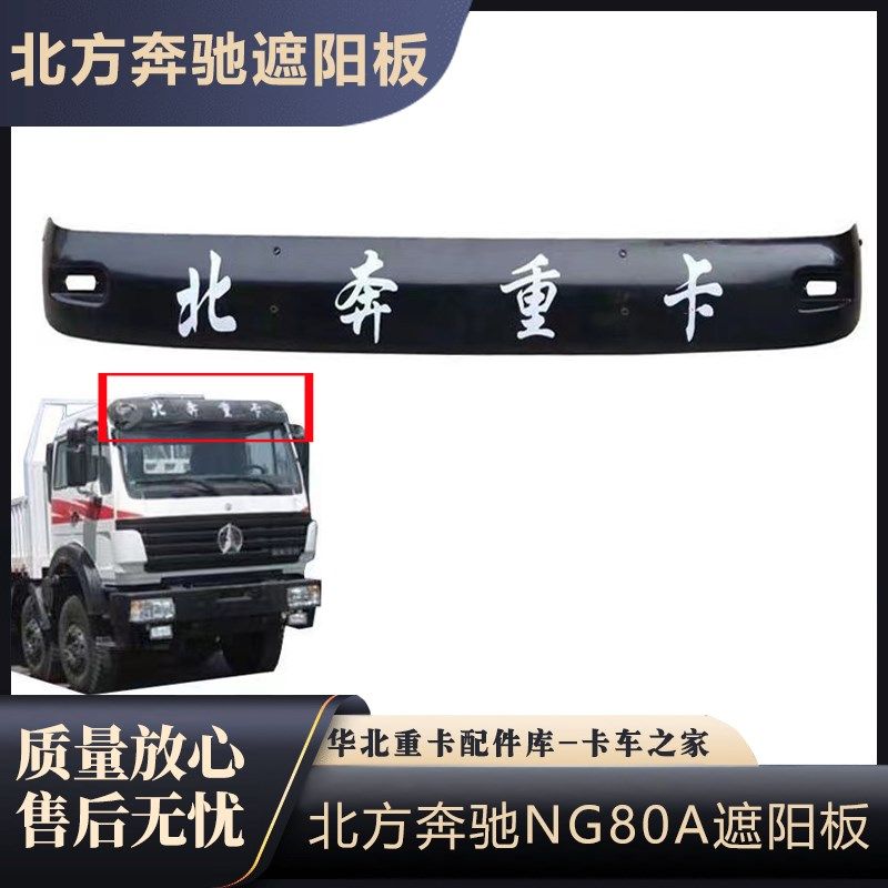 适配北奔重卡北方奔驰NG80A北奔90驾驶室遮阳罩国三遮阳板挡光板