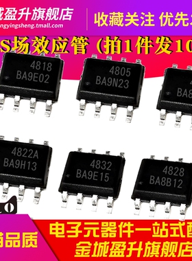 4818 4805 4842 4832 4800 4828 4812 4822A 4803元件MOS管AO4801