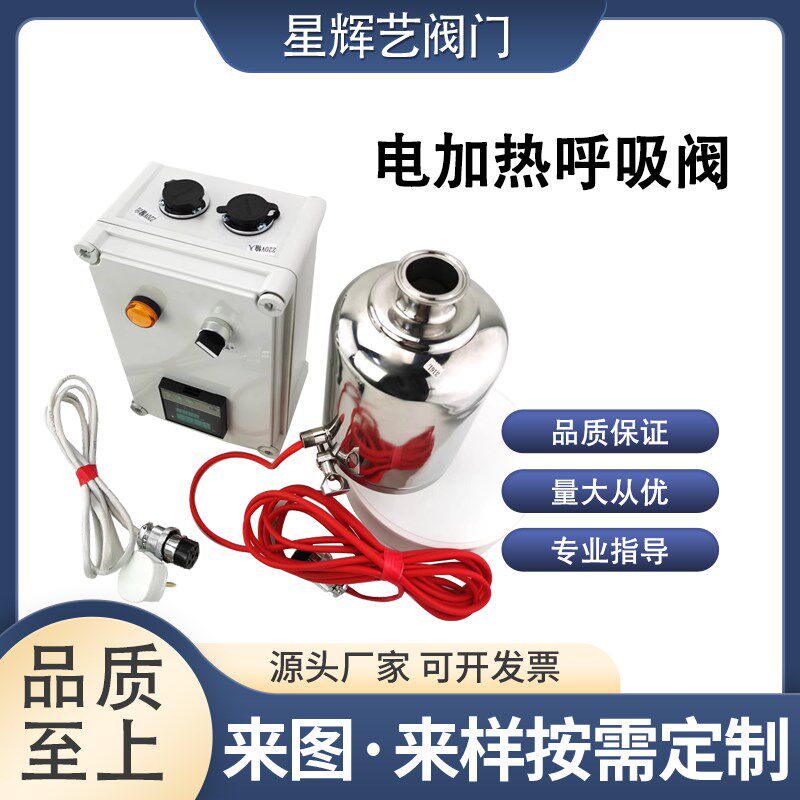 304/316L卫生级电加热呼吸阀加热保温除菌呼吸罐电加热过滤器