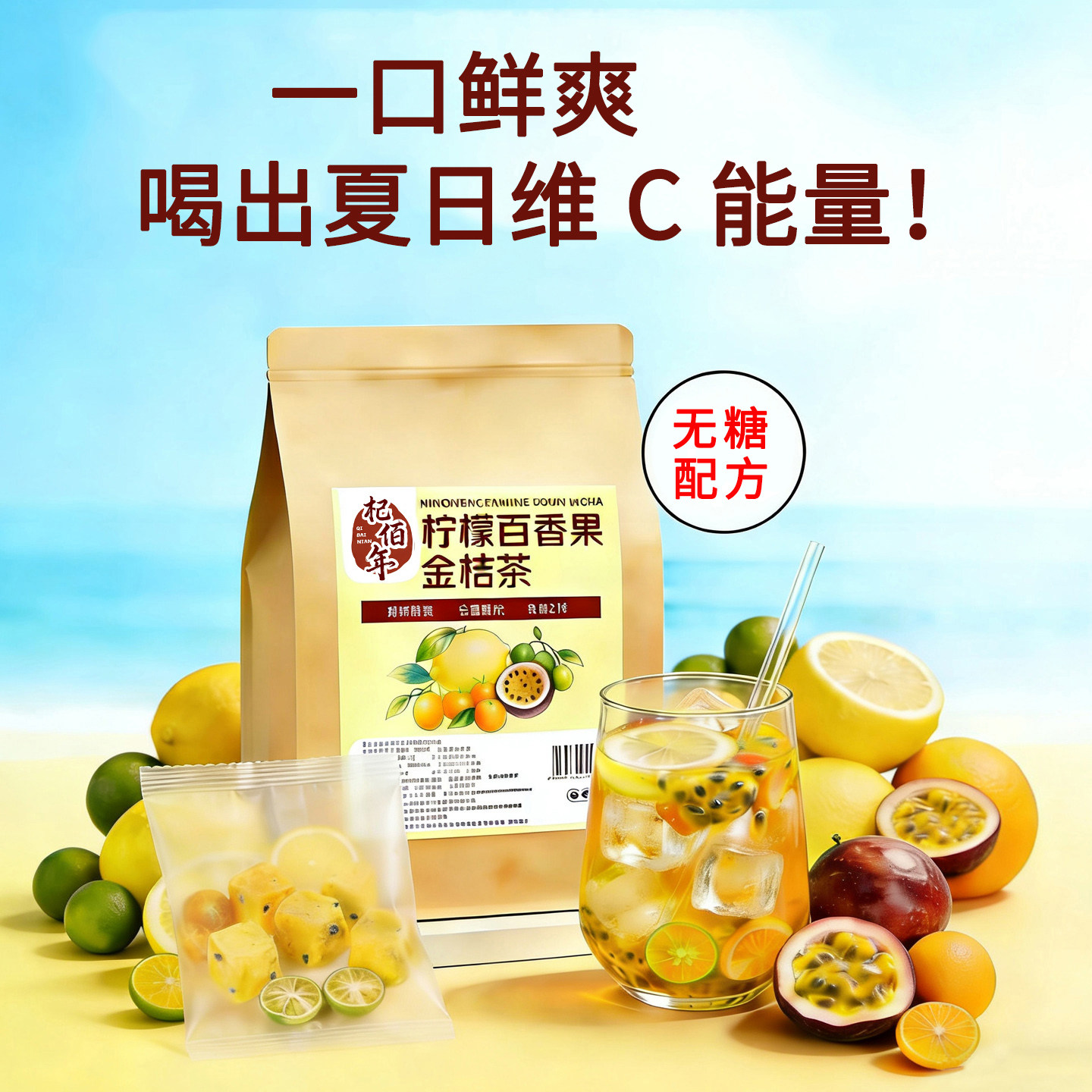 杞佰年柠檬百香果金桔茶冻干果茶独立小包装冲泡水喝的水果茶饮品