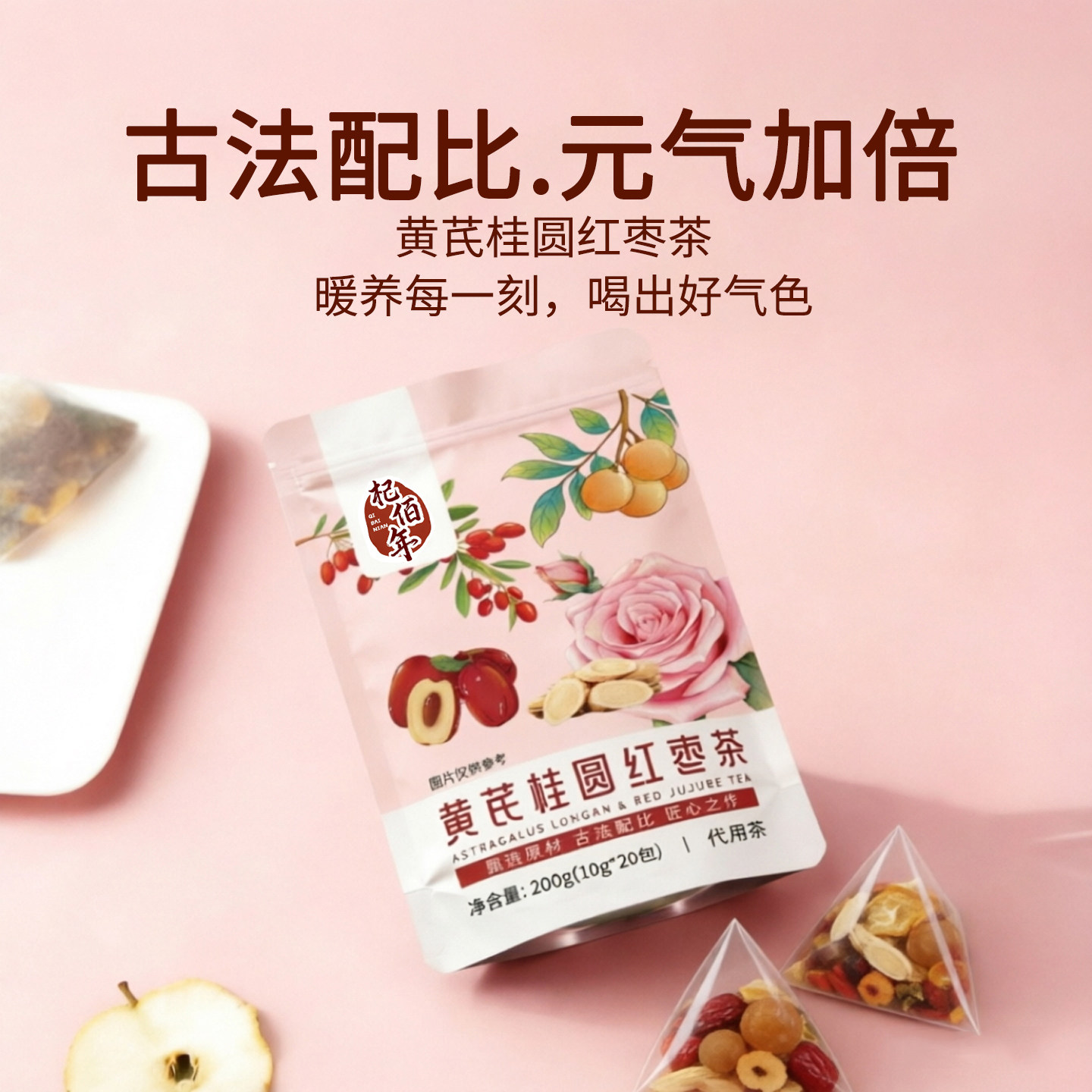 杞佰年黄芪桂圆红枣茶代用茶独立小包组合花草茶日常元气泡水茶