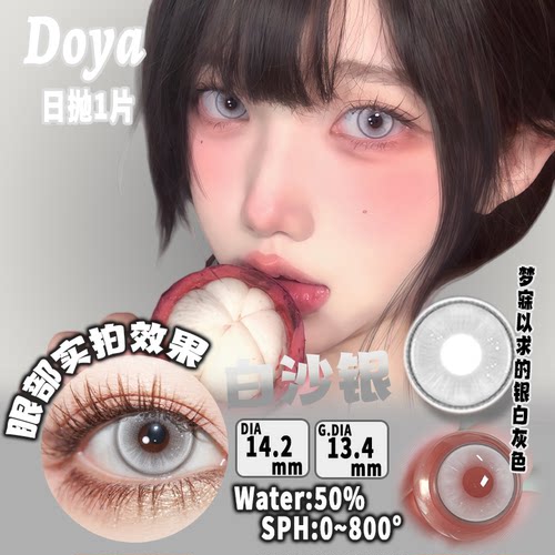 DOYA银灰色日抛美瞳COSplay二次元显色漫画眼漫展显色隐形眼镜