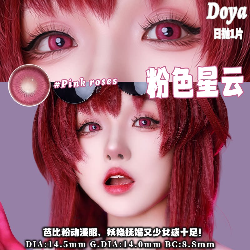 DOYA粉色COSPLAY日抛彩色隐形眼镜