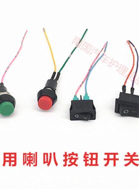 汽车按钮自复开关有档无档带线AC开关铜柄仪表开关喇叭开关通用型