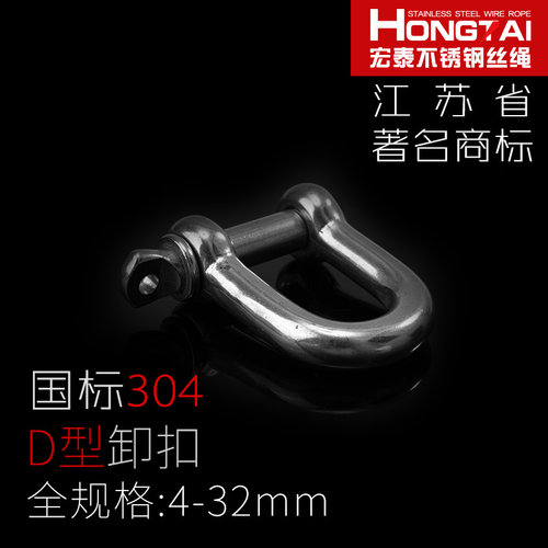 304不锈钢D型卸扣 起重卸扣 D形卸扣 高强度卸扣 链条扣 全系列
