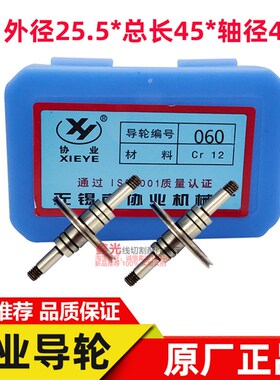 配件协业导轮060外径25.5*45 线切割协业060导轮 Cr12材质优质