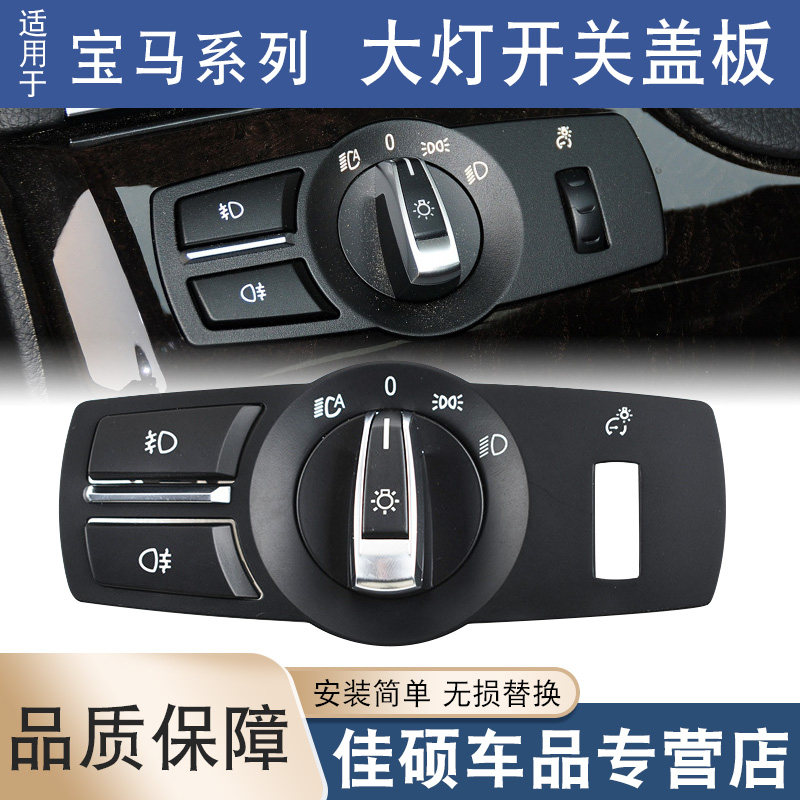 适用于宝马5/7系5系GTX3X4大灯开关旋钮面板灯光控制按键雾灯自动