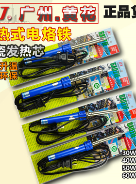 广州黄花 630C/640C/650C/660C 外热式电烙铁/长寿焊笔 带灯 黄花