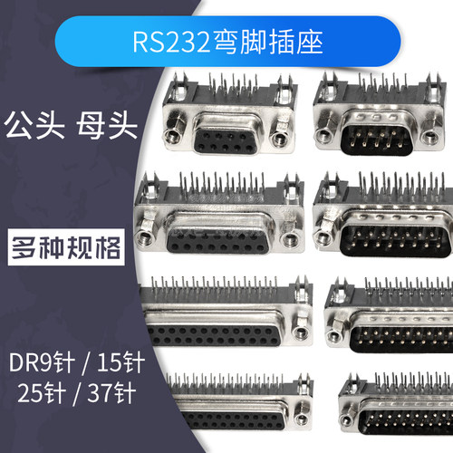DB9 DR9/15/25/37串口并口弯脚插板座子RS232连接器公母COM口插座