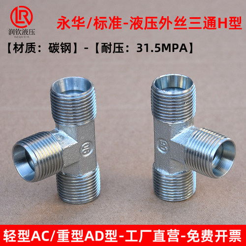永华标准液压外丝三通H型卡套式轻型AC重型AD公制高压外丝管接头