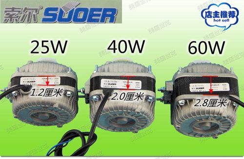 包邮索尔纯铜冰箱冰柜散热吹风机马达冷凝器风扇电机25W 40W 60W