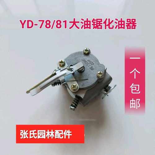 大油锯配件 YD-78 81汽油锯 伐木锯 608化油器  大林花油锯化油器