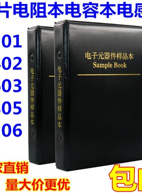 贴片电阻本电容本0201 0402 0603 0805 1206电容电阻包元件样品册
