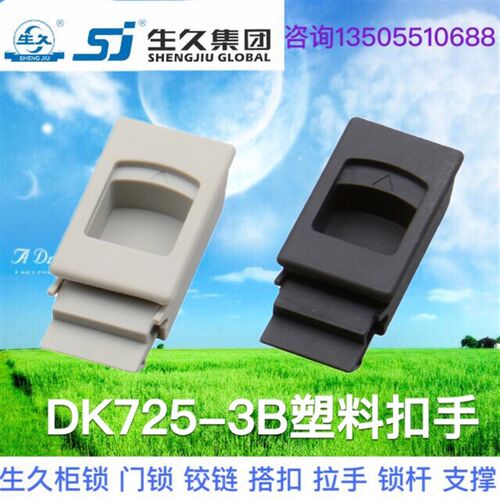 生久柜锁DK725-1-3B-5-7-8灰色黑色尼龙塑料扣手搭扣侧门锁PS扣体