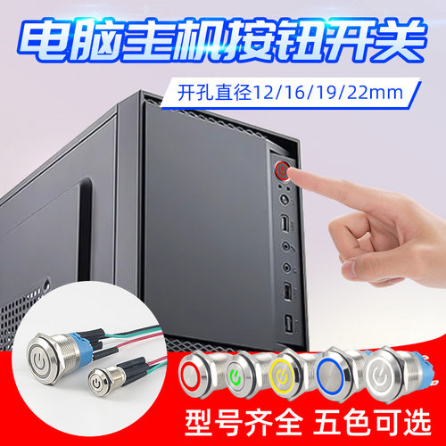 电脑主机开机键改装 金属按钮开关12/16/19/22mm重启电源台式网吧