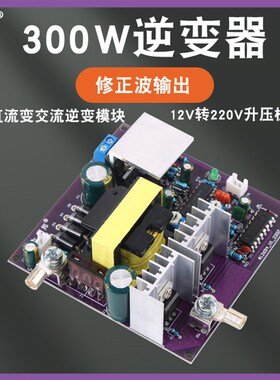 300W修正弦波输出50Hz逆变器12V转220V逆变电源储能DC-AC升压板