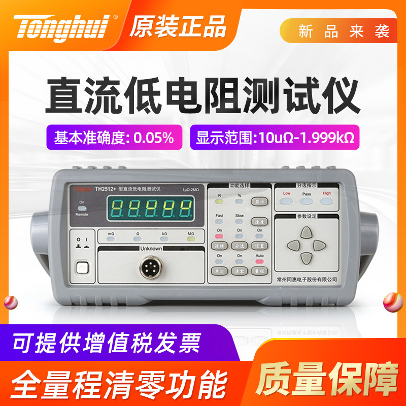 同惠直流低电阻测试仪TH2512B+/TH2512A+毫欧表低阻仪欧TH2511A