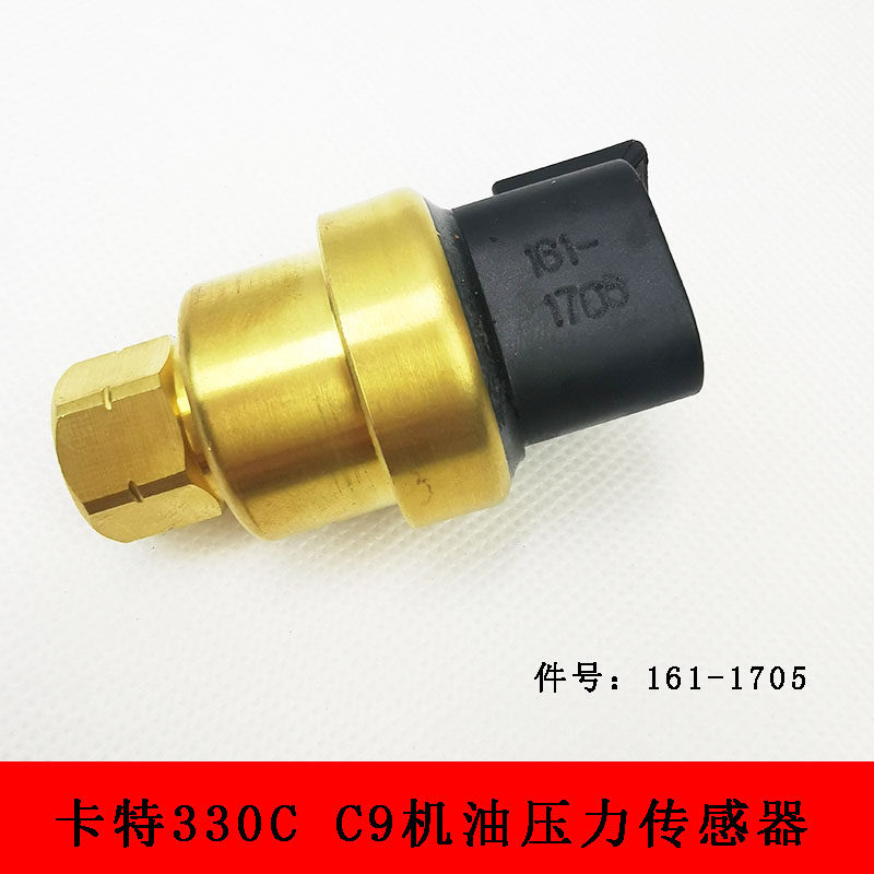 适用于卡特挖掘机配件CAT330C/C9机油压力传感器感应器161-1705