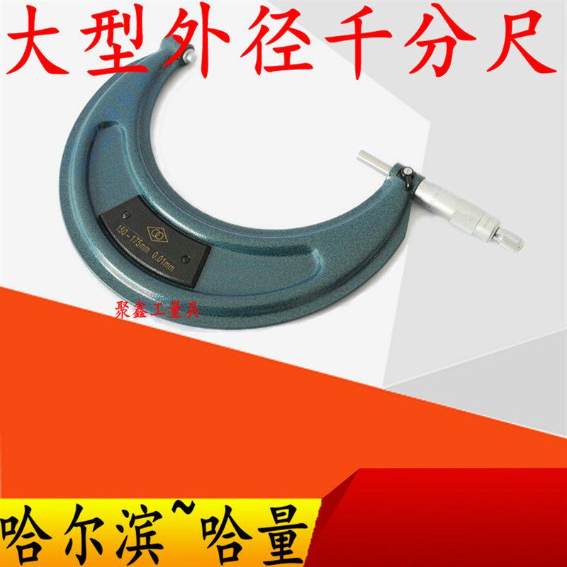 哈量外径千分尺机械千分尺分厘卡150-150-200-300mm螺旋测微仪器