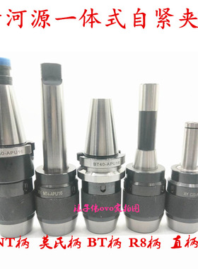 沂河源精度一体式自紧钻夹头莫氏柄直柄BT40柄NT柄1-13MM1-16mm