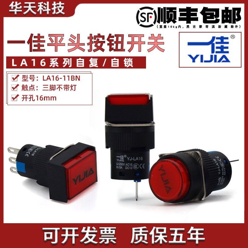 一佳按钮复位/自锁LA16-11BN圆形长方形小型电源按键启动开关16mm