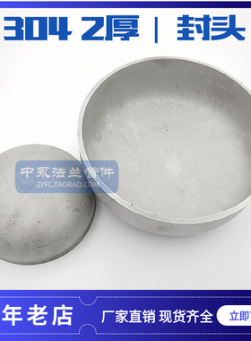 304封头 2厚 不锈钢封头 椭圆形封头平底封头 蝶形封头 工业管帽